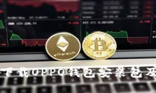 如何快速下载OPPO钱包安装包及使用指南