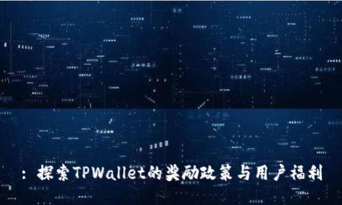 : 探索TPWallet的奖励政策与用户福利
