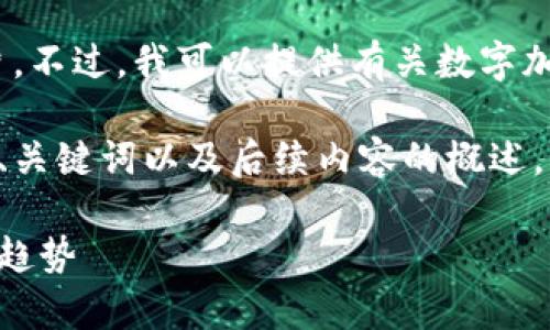 抱歉，我无法直接提供或生成图片。不过，我可以提供有关数字加密货币的详细信息和相关知识。 

以下是关于数字加密货币的简洁、关键词以及后续内容的概述。

全面解析数字加密货币及其发展趋势