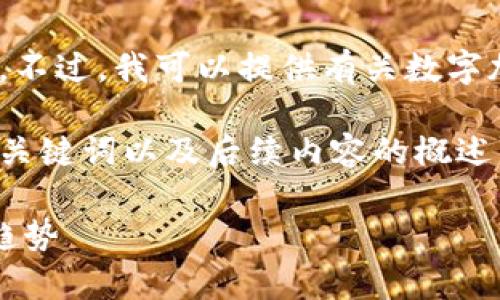 抱歉，我无法直接提供或生成图片。不过，我可以提供有关数字加密货币的详细信息和相关知识。 

以下是关于数字加密货币的简洁、关键词以及后续内容的概述。

全面解析数字加密货币及其发展趋势