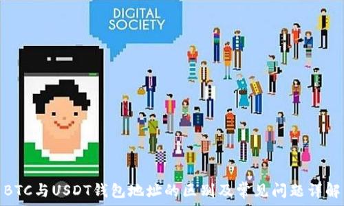 BTC与USDT钱包地址的区别及常见问题详解