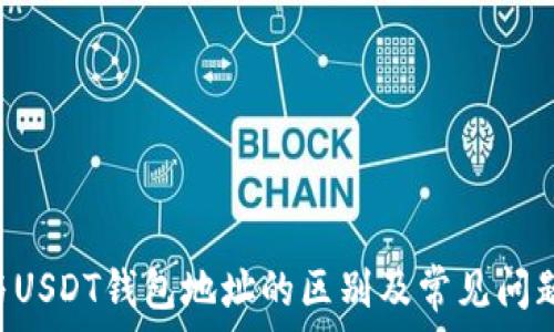   
BTC与USDT钱包地址的区别及常见问题详解