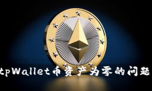 如何解决tpWallet币资产为零的问题：全面指南