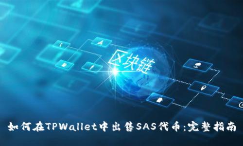 如何在TPWallet中出售SAS代币：完整指南