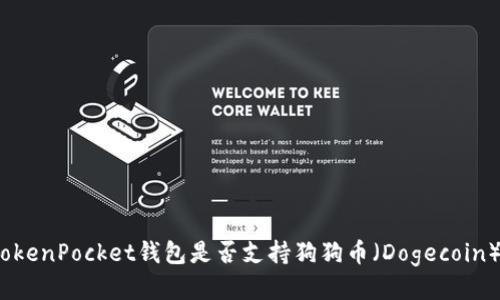 TokenPocket钱包是否支持狗狗币（Dogecoin）？