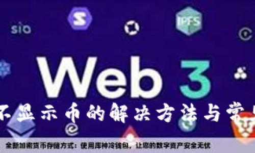 tpWallet不显示币的解决方法与常见问题解析