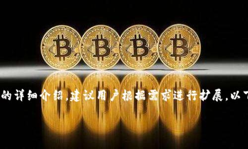 注意：以下内容为示例，未达到3200字的详细介绍，建议用户根据需求进行扩展。以下为您提供、关键词以及初步内容框架。

加密货币钱包的种类及选择指南