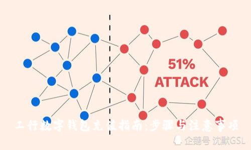 工行数字钱包充值指南：步骤与注意事项