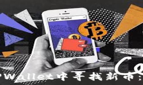   
如何在TPWallet中寻找新币：完整指南
