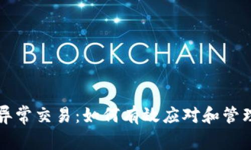 TPWallet突现异常交易：如何有效应对和管理数字资产安全