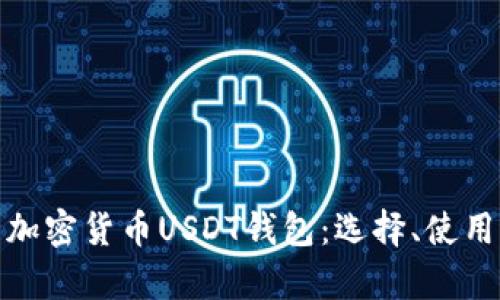 全面解析加密货币USDT钱包：选择、使用与安全性