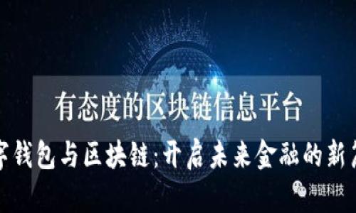 数字钱包与区块链：开启未来金融的新篇章