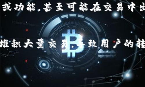 如何解决TPWallet转换币卡死的问题及预防措施

TPWallet, 转换币, 卡死/guanjianci

一、TPWallet概述
TPWallet是一个多功能的数字钱包，支持多种加密货币的存储、交易和转换。随着加密货币变得越来越流行，越来越多的用户开始使用TPWallet进行数字资产的管理。TPWallet的界面友好，操作简单，因此赢得了许多用户的青睐。然而，在使用过程中，用户可能会遇到各种问题，其中之一就是转换币被卡死的情况。

二、转换币被卡死的原因
很多用户在TPWallet中尝试进行币种转换时，可能会发现交易处理的进度条停滞不前，导致他们无法继续进行下一步操作。这种情况通常会让人感到焦虑。造成这种情况的原因可能是多方面的：
ul
    listrong网络问题：/strong在进行任何在线交易时，网络的稳定性和速度是至关重要的。如果网络不稳定或者速度较慢，TPWallet会受到影响，从而导致转换币时出现卡死现象。/li
    listrong区块链网络拥堵：/strong当大量用户同时进行交易时，区块链网络可能会变得拥堵，导致交易处理速度减缓。这种情况下，用户在TPWallet中的操作也会受到影响。/li
    listrong钱包软件问题：/strongTPWallet本身的软件问题，包括但不限于软件的bug、更新不及时等，也可能导致用户在进行币种转换时出现卡死的情况。/li
/ul

三、如何解决转换币卡死的问题
遇到TPWallet转换币被卡死的问题时，用户不必感到过于紧张，可以采取以下几种方法来解决这一问题：
ul
    listrong检查网络连接：/strong确认你所使用的网络连接是否正常。如果是使用Wi-Fi，可以尝试重新连接或切换到移动数据网络。如果网络连接正常且速度良好，可以尝试重新启动TPWallet。/li
    listrong等待区块链确认：/strong如果是因为区块链网络拥堵，用户可以选择稍等片刻，看看交易是否能够自动完成。在这种情况下，保持耐心是非常重要的。/li
    listrong重启TPWallet：/strong如果问题持续存在，可以尝试关闭TPWallet应用，然后重新启动。有时，简单的重启可以解决许多临时性的问题。/li
    listrong更新软件：/strong确保TPWallet是最新版本。如果软件过时，可能会包含未修复的bug，建议在应用商店检查更新并进行处理。/li
    listrong联系客服支持：/strong如果以上步骤都没有帮助，建议联系TPWallet的客户支持团队，将问题报告给他们，以获取专业的技术支持。/li
/ul

四、预防措施
为避免将来再次出现转换币卡死的问题，用户可以采取一些预防措施：
ul
    listrong保持软件更新：/strong务必定期检查TPWallet的更新，确保始终使用最新版本的软件，以保证获取最新的安全补丁和功能修复。/li
    listrong选择合适的时间进行交易：/strong尽量避开区块链网络高峰时间段，比如周末或特定的交易时段，以减少网络拥堵的几率。/li
    listrong监控网络状态：/strong在进行任何重要的交易之前，确保网络连接正常，并且使用速度稳定的网络进行操作。/li
    listrong备份钱包信息：/strong定期备份TPWallet中的重要信息，包括私钥和助记词，确保万一出问题能够及时恢复。/li
/ul

五、常见的相关问题

问题一：为什么我在TPWallet中交易时总是卡住？
用户在TPWallet中遇到交易卡住的情况，可能是由于多个因素造成的。首先，用户需要检查其网络连接是否稳定。其次，了解区块链的交易确认时间也很重要。当网络的使用量较高时，交易确认所需的时间会显著增加。这种情况下，用户可以稍作等待，看交易是否能够自动完成。此外，软件的性能也是一个重要因素，用户应确保TPWallet已更新到最新版本，以避免因软件漏洞导致的卡住情况。

问题二：TPWallet里币种转换失败有什么补救方法？
如果用户在TPWallet中进行了币种转换，但交易失败，首先要确认是由于网络问题、资金不足，还是系统错误。建议用户检查余额，确保资金足够进行该项交易。如果确认资金没问题，可以尝试重新发起交易，或检查TPWallet的更新情况，确保软件正常运行。如果问题依旧无法解决，建议用户寻求TPWallet的客户支持以获取帮助。

问题三：如何保证TPWallet中的资产安全？
为了保证TPWallet中的资产安全，用户应采取多种措施。首先，设置强密码并定期更换。其次，启用两步验证，提高安全性。此外，用户应定期备份助记词和私钥，确保在出现问题时可以恢复钱包。还可以选择冷存储的方式，将大部分资产保留在离线钱包中，只在交易时使用热钱包。这些措施可以有效降低资产被盗或丢失的风险。

问题四：TPWallet未更新会有什么后果？
如果用户没有及时更新TPWallet，可能会面临多种风险。例如，软件中的漏洞可能导致安全隐患，黑客可以利用这些漏洞侵入用户的钱包。此外，未更新版本可能无法支持新推出的币种或功能，甚至可能在交易中出现错误，导致资金损失。因此，保持TPWallet软件的更新是非常重要的，确保始终运行最新、最安全的版本。

问题五：出币转账池是什么？如何减少转账时间？
出币转账池（Transaction Pool）是指未被矿工确认的交易的集合。当用户在TPWallet中进行转换或转账时，这笔交易首先会进入转账池，等待矿工确认。在网络拥堵时，转账池可能会堆积大量交易，导致用户的转账时间大幅延长。为了减少转账时间，用户可以选择在低峰时段进行转账，或者支付更高的交易费用，以优先处理自己的交易。选择合适的时间和策略可以显著提高转账成功率和速度。

结论：解决TPWallet转换币被卡死的问题并不复杂，只需通过一些基本的措施和预防策略，用户就可以减少发生此类问题的频率，并确保其数字资产的安全。