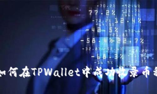  如何在TPWallet中成功收录币种？