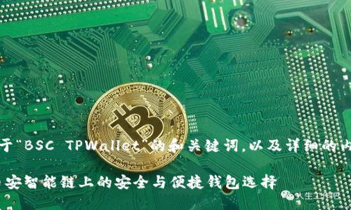 在此，我将为您提供一个关于“BSC TPWallet”的和关键词，以及详细的内容介绍和相关问题的解答。

探索BSC TPWallet：您在币安智能链上的安全与便捷钱包选择