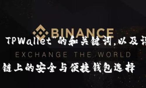 在此，我将为您提供一个关于“BSC TPWallet”的和关键词，以及详细的内容介绍和相关问题的解答。

探索BSC TPWallet：您在币安智能链上的安全与便捷钱包选择
