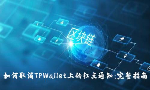 如何取消TPWallet上的红点通知：完整指南