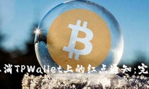 如何取消TPWallet上的红点通知：完整指南