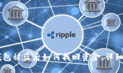 IM钱包被盗后如何找回资金，详细指南