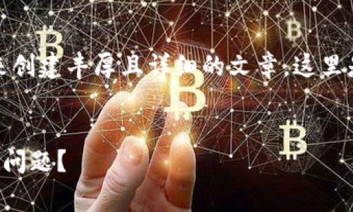 注意：提供的内容需要一些时间来创建丰厚且详细的文章。这里是一个适合您的要求的初步草案。


如何解决TP钱包导入显示已存在问题？