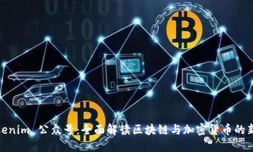 : Tokenim 公众号：全面解读区块链与加密货币的新时代