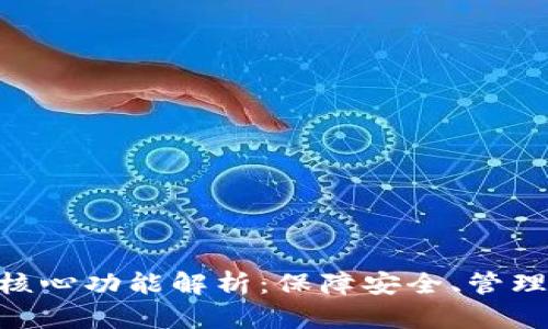 比特币钱包的核心功能解析：保障安全、管理资产、便捷交易