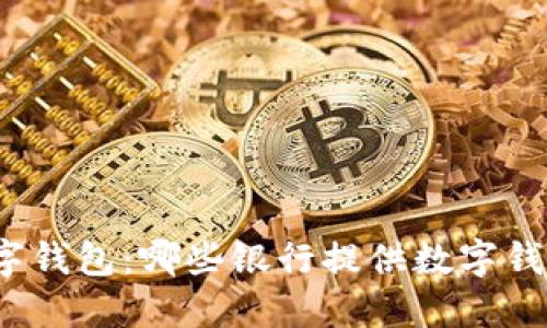 探索数字钱包：哪些银行提供数字钱包服务？