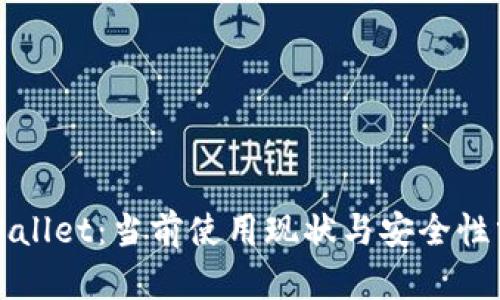 TPWallet：当前使用现状与安全性分析