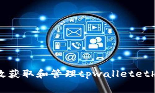 如何有效获取和管理tpwalleteth矿工费？