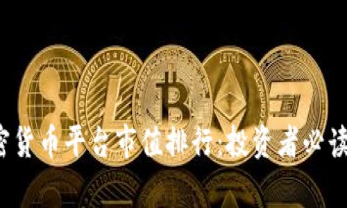 2023年加密货币平台市值排行：投资者必读信息及分析