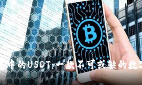 深入了解TP钱包中的USDT：一款不可或缺的数字资产管理工具