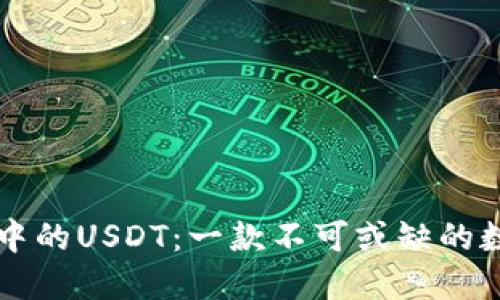 深入了解TP钱包中的USDT：一款不可或缺的数字资产管理工具