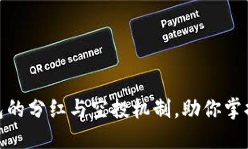 : 揭秘TP钱包的分红与空投机制，助你掌握投资新机会