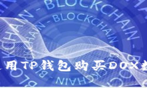  如何使用TP钱包购买DOX数字货币