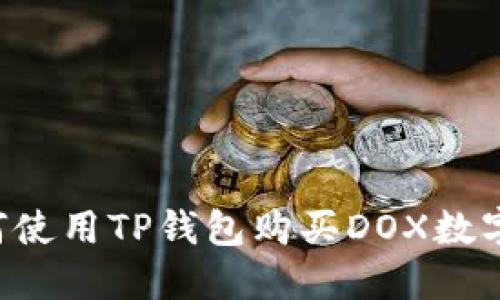  如何使用TP钱包购买DOX数字货币