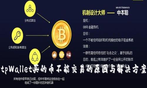 tpWallet买的币不能交易的原因与解决方案