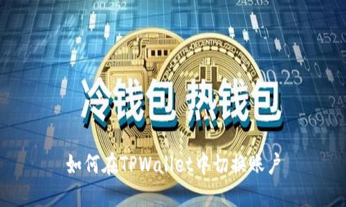 如何在TPWallet中切换账户