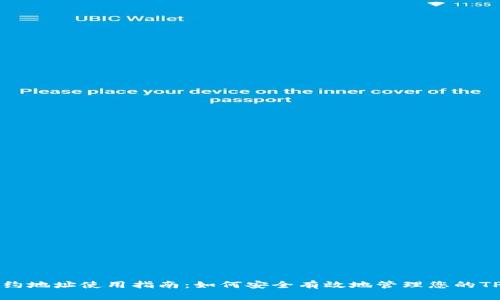 TPWallet合约地址使用指南：如何安全有效地管理您的TPWallet资产