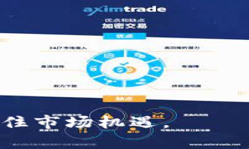   如何通过TP钱包将数字资产转移至火币并进行卖出 / 
 guanjianci TP钱包, 火币, 数字资产, 卖出 /guanjianci 

随着数字货币的普及与发展，越来越多的用户开始使用各种数字资产钱包和交易所进行数字货币的存储与交易。在众多钱包与交易所中，TP钱包因其简便的操作流程和良好的用户体验而受到广泛欢迎，而火币作为全球知名的数字资产交易 платформ，也是数字资产交易的重要选择之一。本文将详细介绍如何通过TP钱包将数字资产转移至火币进行卖出。

在开始具体步骤之前，我们首先了解一下TP钱包和火币的基本情况，从而为后续的转账与交易做一些基础铺垫。

什么是TP钱包？
TP钱包是一个多链数字资产钱包，支持多种区块链资产的存储、转账与交易。其主要特点包括：
ul
    listrong安全性：/strongTP钱包采用了先进的安全技术，确保用户数字资产的安全。/li
    listrong多功能性：/strong不仅支持ERC20、TRC20等多种代币，还可以进行跨链交易。/li
    listrong用户友好：/strong简单易用的界面设计，适合各类用户使用。/li
    listrong社区支持：/strong活跃的用户社区，提供多种在线帮助和支持。/li
/ul

什么是火币交易所？
火币是全球领先的数字资产交易平台之一，提供多种数字资产的交易服务。火币的主要特点包括：
ul
    listrong流动性：/strong作为知名的交易平台，火币提供较高的流动性，用户可以快速找到交易对手。/li
    listrong多样性：/strong火币不仅支持主流数字资产的交易，还提供多种投资理财产品。/li
    listrong安全交易：/strong平台采用先进的安全措施来保护用户资产安全。/li
    listrong全球服务：/strong火币用户遍布全球，提供多语言支持，使得全球用户均能方便使用。/li
/ul

TP钱包转账至火币的步骤
要将TP钱包里的数字资产成功转移至火币进行卖出，首先需要进行以下几个步骤：
ol
    listrong确认资产余额：/strong确保您的TP钱包中有足够的数字资产。/li
    listrong获取火币接收地址：/strong登录火币账户并找到您的资产接收地址。此地址是确保资金安全的重要环节。/li
    listrong进行转账操作：/strong在TP钱包中选择您要转账的资产，输入火币的接收地址和转账金额，确认无误后进行转账。/li
    listrong确认转账状态：/strong在TP钱包转账后，您可以在火币平台查看到账情况，通常转账后不久资产就会显示在火币账户中。/li
/ol

为什么选择将TP钱包的资产转移至火币？
将TP钱包中的资产转移到火币进行交易，有多种原因：
ul
    listrong交易手续费：/strong火币通常提供较低的交易手续费，比某些其他平台更有优势。/li
    listrong丰富的交易选项：/strong火币提供多种交易模式和货币对，用户可以在不同的市场中做出更灵活的交易选择。/li
    listrong快速买卖：/strong火币的高流动性使得用户可以快速完成买卖交易。/li
    listrong投资组合多样性：/strong在火币上，用户可以更方便地进行不同数字资产的交易和投资。/li
/ul

常见问题1：TP钱包与火币之间的转账有风险吗？
任何数字资产的转账都有潜在风险，TP钱包与火币之间的转账也不例外。以下是一些常见的风险及其应对措施：
ul
    listrong转账地址错误：/strong在进行转账时，确保您复制并粘贴正确的火币接收地址。推荐使用二维码扫描功能，避免手动输入导致的错误。/li
    listrong网络问题：/strong确保在稳定的网络环境下进行转账操作，以免由于网络不稳定导致转账失败。/li
    listrong资产丢失：/strong如未保存好作业文件或丢失了需要的密钥信息，可能导致资产丢失。强烈建议用户做好备份。/li
/ul

常见问题2：TP钱包转账需要多长时间？
转账速度主要由区块链网络的拥塞程度和确认时间决定。对于TP钱包与火币的转账，通常情况下需要5分钟到30分钟左右，但在网络拥堵时，这一时间可能会有所延长。
用户也可以选择更高的网络费用，以提高转账确认的优先级。请注意，若在转账后长时间未到账，可以通过区块链浏览器查询转账状态，确定资金流向。

常见问题3：如何在火币上卖出转账过来的数字资产？
在火币上卖出数字资产的过程相对简单，用户只需要完成以下几个步骤：
ol
    listrong登录火币账户：/strong使用注册时的邮箱或手机号码及密码登录火币。/li
    listrong找到出售的资产：/strong在主界面上方选择“交易”页面，找到您想要出售的数字资产。/li
    listrong选择交易对：/strong选择您想要交易的数字资产交易对，如BTC/USDT或ETH/USDT等。/li
    listrong出售设置：/strong在出售界面选择“市价出售”或“限价出售”，然后输入出售额度。/li
    listrong确认交易：/strong再检查一遍交易信息无误后，确认提交。/li
    listrong查看交易结果：/strong在“资产”账户中查看是否成功出售，以及资金到账情况。/li
/ol

常见问题4：如果转账失败该怎么办？
如果转账失败，用户可采取以下措施：
ul
    listrong检查转账记录：/strong通过TP钱包查看转账记录，确认转账状态和原因，如网络拥堵、地址错误等。/li
    listrong联系TP钱包客服：/strong如果无法自行解决，可联系TP钱包的客服进行咨询，了解具体情况。/li
    listrong重新转账：/strong在确认问题后，您可以选择重新进行转账。确保输入的地址和网络费用都正确。/li
/ul

总之，在进行TP钱包至火币的转账及卖出操作时，用户需要确保步骤正确，并有防范潜在风险的意识。通过简单的转移步骤，用户可方便快捷地进行数字资产的流通与交易，抓住市场机遇。