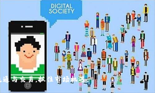   如何通过TP钱包将数字资产转移至火币并进行卖出 / 
 guanjianci TP钱包, 火币, 数字资产, 卖出 /guanjianci 

随着数字货币的普及与发展，越来越多的用户开始使用各种数字资产钱包和交易所进行数字货币的存储与交易。在众多钱包与交易所中，TP钱包因其简便的操作流程和良好的用户体验而受到广泛欢迎，而火币作为全球知名的数字资产交易 платформ，也是数字资产交易的重要选择之一。本文将详细介绍如何通过TP钱包将数字资产转移至火币进行卖出。

在开始具体步骤之前，我们首先了解一下TP钱包和火币的基本情况，从而为后续的转账与交易做一些基础铺垫。

什么是TP钱包？
TP钱包是一个多链数字资产钱包，支持多种区块链资产的存储、转账与交易。其主要特点包括：
ul
    listrong安全性：/strongTP钱包采用了先进的安全技术，确保用户数字资产的安全。/li
    listrong多功能性：/strong不仅支持ERC20、TRC20等多种代币，还可以进行跨链交易。/li
    listrong用户友好：/strong简单易用的界面设计，适合各类用户使用。/li
    listrong社区支持：/strong活跃的用户社区，提供多种在线帮助和支持。/li
/ul

什么是火币交易所？
火币是全球领先的数字资产交易平台之一，提供多种数字资产的交易服务。火币的主要特点包括：
ul
    listrong流动性：/strong作为知名的交易平台，火币提供较高的流动性，用户可以快速找到交易对手。/li
    listrong多样性：/strong火币不仅支持主流数字资产的交易，还提供多种投资理财产品。/li
    listrong安全交易：/strong平台采用先进的安全措施来保护用户资产安全。/li
    listrong全球服务：/strong火币用户遍布全球，提供多语言支持，使得全球用户均能方便使用。/li
/ul

TP钱包转账至火币的步骤
要将TP钱包里的数字资产成功转移至火币进行卖出，首先需要进行以下几个步骤：
ol
    listrong确认资产余额：/strong确保您的TP钱包中有足够的数字资产。/li
    listrong获取火币接收地址：/strong登录火币账户并找到您的资产接收地址。此地址是确保资金安全的重要环节。/li
    listrong进行转账操作：/strong在TP钱包中选择您要转账的资产，输入火币的接收地址和转账金额，确认无误后进行转账。/li
    listrong确认转账状态：/strong在TP钱包转账后，您可以在火币平台查看到账情况，通常转账后不久资产就会显示在火币账户中。/li
/ol

为什么选择将TP钱包的资产转移至火币？
将TP钱包中的资产转移到火币进行交易，有多种原因：
ul
    listrong交易手续费：/strong火币通常提供较低的交易手续费，比某些其他平台更有优势。/li
    listrong丰富的交易选项：/strong火币提供多种交易模式和货币对，用户可以在不同的市场中做出更灵活的交易选择。/li
    listrong快速买卖：/strong火币的高流动性使得用户可以快速完成买卖交易。/li
    listrong投资组合多样性：/strong在火币上，用户可以更方便地进行不同数字资产的交易和投资。/li
/ul

常见问题1：TP钱包与火币之间的转账有风险吗？
任何数字资产的转账都有潜在风险，TP钱包与火币之间的转账也不例外。以下是一些常见的风险及其应对措施：
ul
    listrong转账地址错误：/strong在进行转账时，确保您复制并粘贴正确的火币接收地址。推荐使用二维码扫描功能，避免手动输入导致的错误。/li
    listrong网络问题：/strong确保在稳定的网络环境下进行转账操作，以免由于网络不稳定导致转账失败。/li
    listrong资产丢失：/strong如未保存好作业文件或丢失了需要的密钥信息，可能导致资产丢失。强烈建议用户做好备份。/li
/ul

常见问题2：TP钱包转账需要多长时间？
转账速度主要由区块链网络的拥塞程度和确认时间决定。对于TP钱包与火币的转账，通常情况下需要5分钟到30分钟左右，但在网络拥堵时，这一时间可能会有所延长。
用户也可以选择更高的网络费用，以提高转账确认的优先级。请注意，若在转账后长时间未到账，可以通过区块链浏览器查询转账状态，确定资金流向。

常见问题3：如何在火币上卖出转账过来的数字资产？
在火币上卖出数字资产的过程相对简单，用户只需要完成以下几个步骤：
ol
    listrong登录火币账户：/strong使用注册时的邮箱或手机号码及密码登录火币。/li
    listrong找到出售的资产：/strong在主界面上方选择“交易”页面，找到您想要出售的数字资产。/li
    listrong选择交易对：/strong选择您想要交易的数字资产交易对，如BTC/USDT或ETH/USDT等。/li
    listrong出售设置：/strong在出售界面选择“市价出售”或“限价出售”，然后输入出售额度。/li
    listrong确认交易：/strong再检查一遍交易信息无误后，确认提交。/li
    listrong查看交易结果：/strong在“资产”账户中查看是否成功出售，以及资金到账情况。/li
/ol

常见问题4：如果转账失败该怎么办？
如果转账失败，用户可采取以下措施：
ul
    listrong检查转账记录：/strong通过TP钱包查看转账记录，确认转账状态和原因，如网络拥堵、地址错误等。/li
    listrong联系TP钱包客服：/strong如果无法自行解决，可联系TP钱包的客服进行咨询，了解具体情况。/li
    listrong重新转账：/strong在确认问题后，您可以选择重新进行转账。确保输入的地址和网络费用都正确。/li
/ul

总之，在进行TP钱包至火币的转账及卖出操作时，用户需要确保步骤正确，并有防范潜在风险的意识。通过简单的转移步骤，用户可方便快捷地进行数字资产的流通与交易，抓住市场机遇。