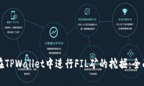 如何在TPWallet中进行FIL矿的挖掘：全面指南
