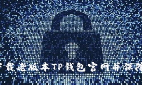 如何下载老版本TP钱包官网并保障安全？
