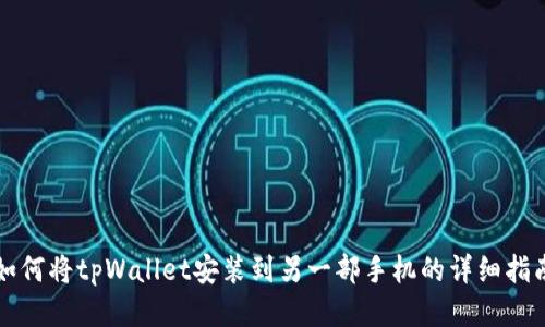 如何将tpWallet安装到另一部手机的详细指南