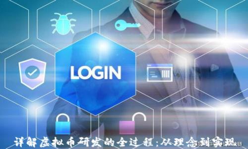 
详解虚拟币研发的全过程：从理念到实现