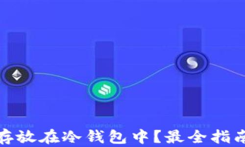 
什么币适合存放在冷钱包中？最全指南和最佳选择