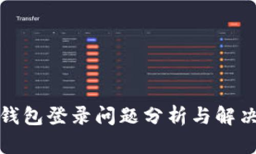 数字钱包登录问题分析与解决方案