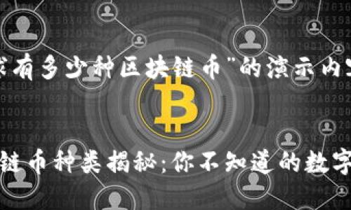 关于“全球有多少种区块链币”的演示内容


全球区块链币种类揭秘：你不知道的数字货币世界