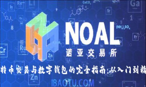 比特币交易与数字钱包的完全指南：从入门到精通