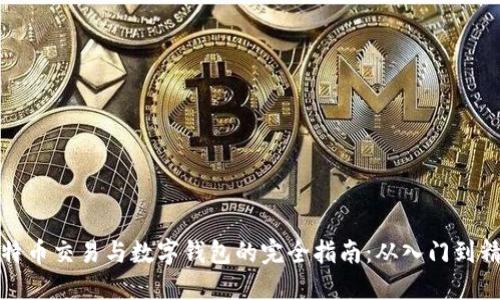 比特币交易与数字钱包的完全指南：从入门到精通