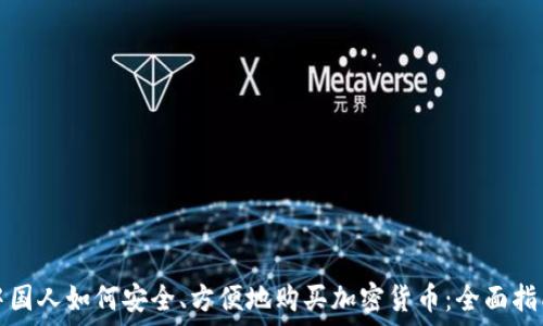  
中国人如何安全、方便地购买加密货币：全面指南